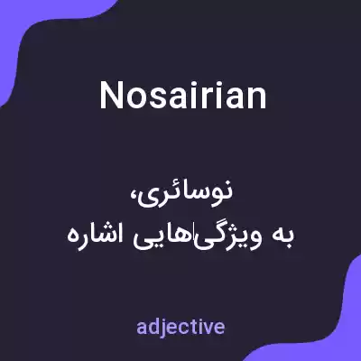 معنی nosairian به فارسی معنی nosairian به فارسی