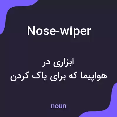 معنی nose-wiper به فارسی معنی nose-wiper به فارسی