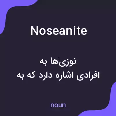 معنی noseanite به فارسی معنی noseanite به فارسی