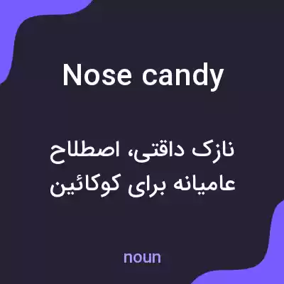 معنی nose candy به فارسی معنی nose candy به فارسی