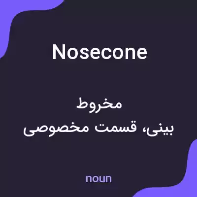 معنی nose cone به فارسی معنی nose cone به فارسی