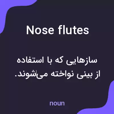 معنی nose flutes به فارسی معنی nose flutes به فارسی