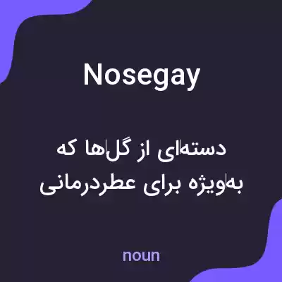 معنی nosegay به فارسی معنی nosegay به فارسی