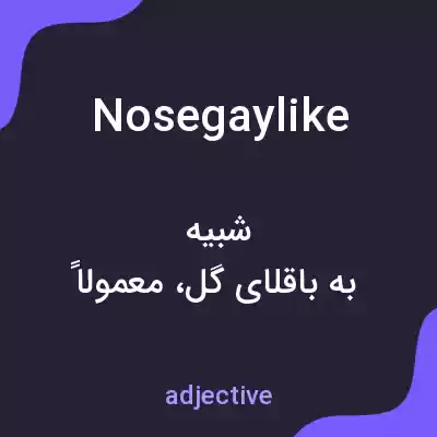 معنی nosegaylike به فارسی معنی nosegaylike به فارسی