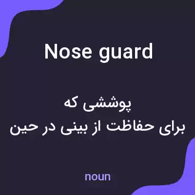 معنی nose guard به فارسی معنی nose guard به فارسی