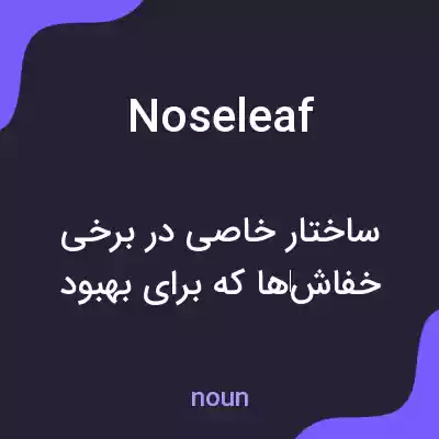 معنی noseleaf به فارسی معنی noseleaf به فارسی