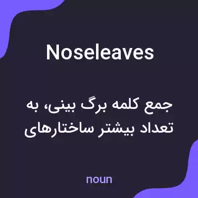 معنی noseleaves به فارسی معنی noseleaves به فارسی