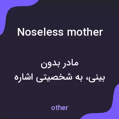 معنی noseless mother به فارسی
