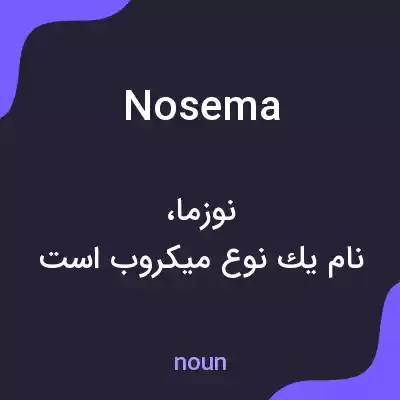 معنی nosema به فارسی معنی nosema به فارسی