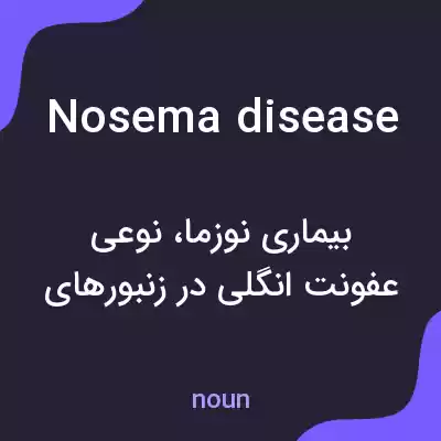 معنی nosema disease به فارسی معنی nosema disease به فارسی