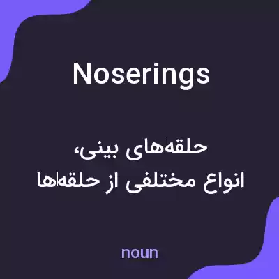 معنی noserings به فارسی معنی noserings به فارسی