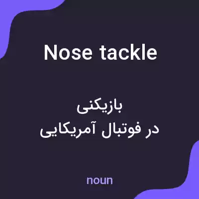 معنی nose tackle به فارسی معنی nose tackle به فارسی