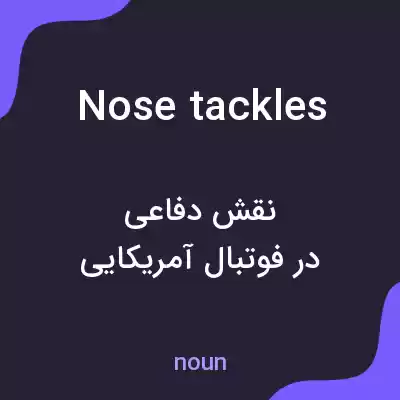 معنی nose tackles به فارسی معنی nose tackles به فارسی