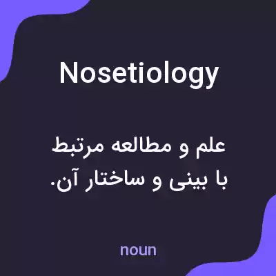 معنی nosetiology به فارسی معنی nosetiology به فارسی