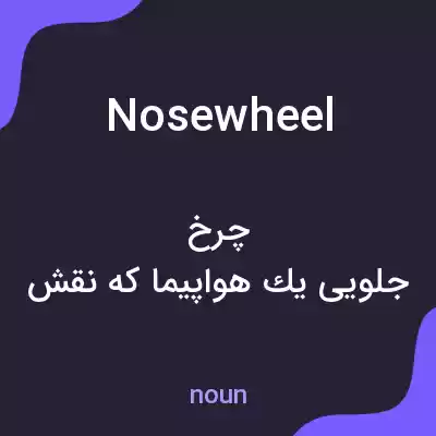 معنی nosewheel به فارسی معنی nosewheel به فارسی