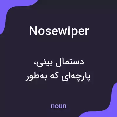 معنی nosewiper به فارسی معنی nosewiper به فارسی