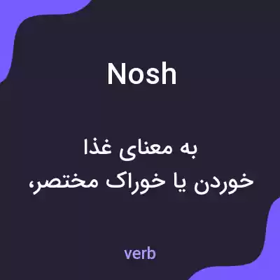 معنی nosh به فارسی معنی nosh به فارسی