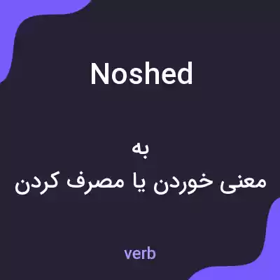 معنی noshed به فارسی معنی noshed به فارسی