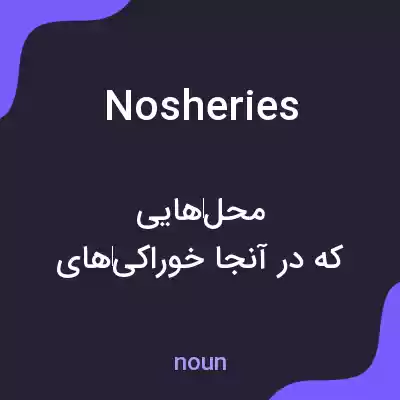 معنی nosheries به فارسی معنی nosheries به فارسی