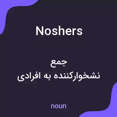 معنی noshers به فارسی معنی noshers به فارسی