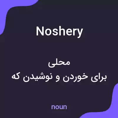 معنی noshery به فارسی معنی noshery به فارسی