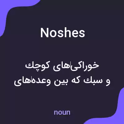 معنی noshes به فارسی معنی noshes به فارسی