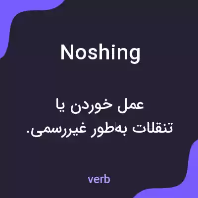معنی noshing به فارسی معنی noshing به فارسی