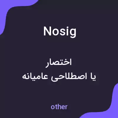 معنی nosig به فارسی معنی nosig به فارسی