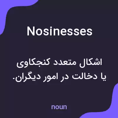 معنی nosinesses به فارسی معنی nosinesses به فارسی