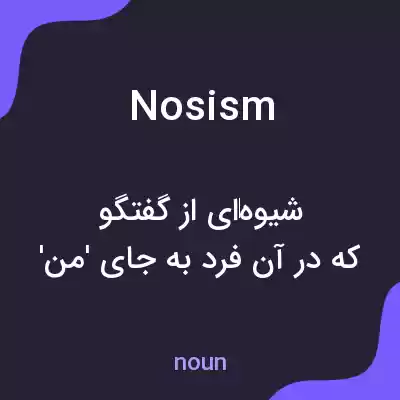 معنی nosism به فارسی معنی nosism به فارسی