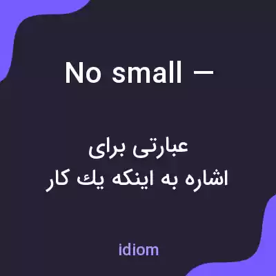 معنی no small — به فارسی معنی no small — به فارسی