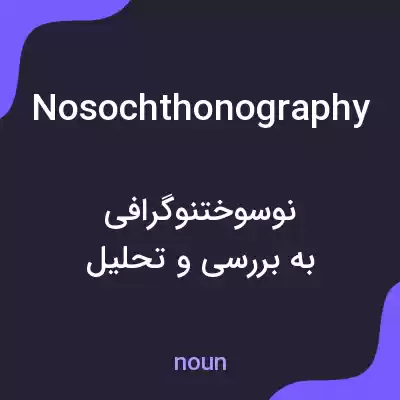 معنی nosochthonography به فارسی معنی nosochthonography به فارسی