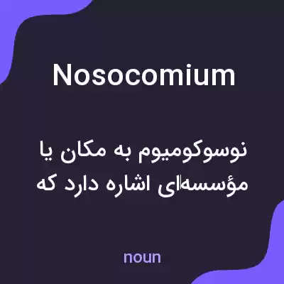 معنی nosocomium به فارسی معنی nosocomium به فارسی