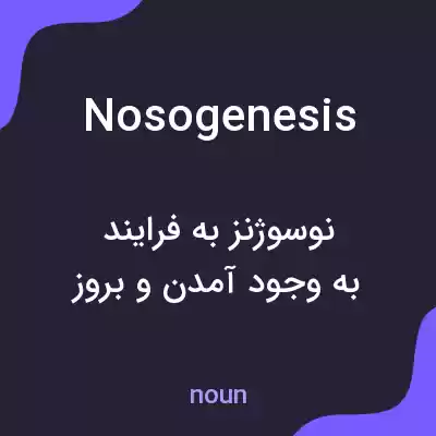 معنی nosogenesis به فارسی معنی nosogenesis به فارسی