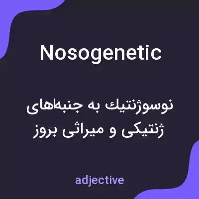 معنی nosogenetic به فارسی معنی nosogenetic به فارسی
