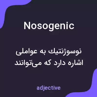 معنی nosogenic به فارسی معنی nosogenic به فارسی