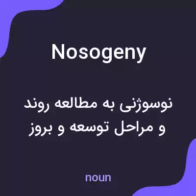 معنی nosogeny به فارسی معنی nosogeny به فارسی