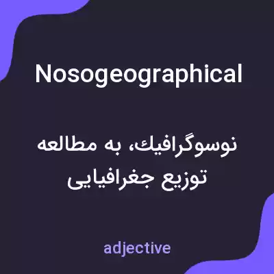 معنی nosogeographical به فارسی معنی nosogeographical به فارسی