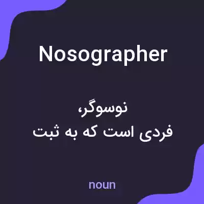 معنی nosographer به فارسی معنی nosographer به فارسی