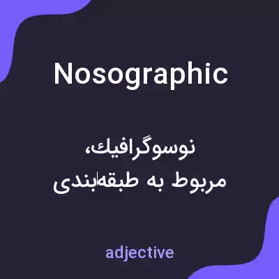 معنی nosographic به فارسی معنی nosographic به فارسی