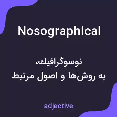 معنی nosographical به فارسی معنی nosographical به فارسی