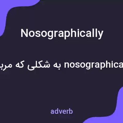 معنی nosographically به فارسی معنی nosographically به فارسی
