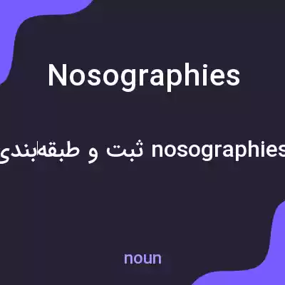 معنی nosographies به فارسی معنی nosographies به فارسی