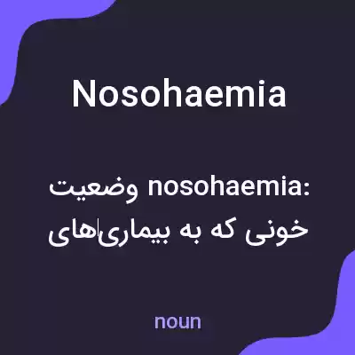 معنی nosohaemia به فارسی معنی nosohaemia به فارسی