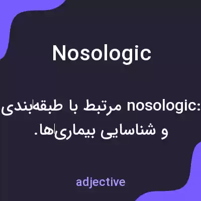 معنی nosologic به فارسی معنی nosologic به فارسی