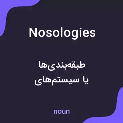 معنی nosologies به فارسی معنی nosologies به فارسی