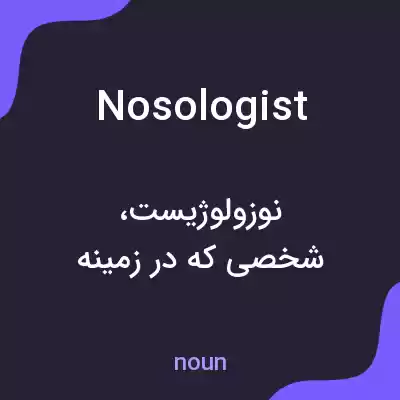 معنی nosologist به فارسی معنی nosologist به فارسی