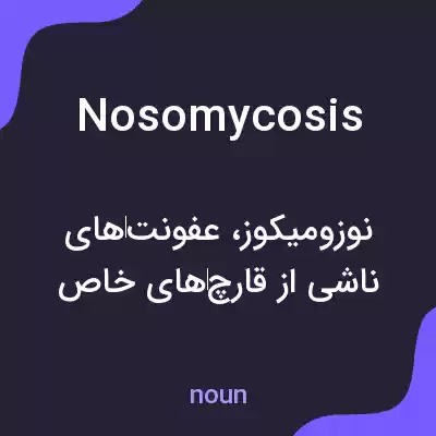 معنی nosomycosis به فارسی معنی nosomycosis به فارسی