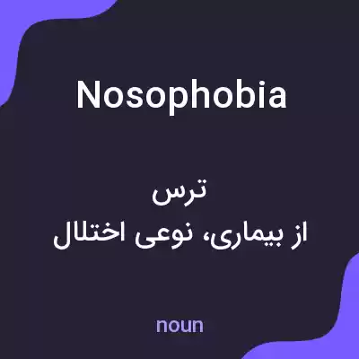 معنی nosophobia به فارسی معنی nosophobia به فارسی