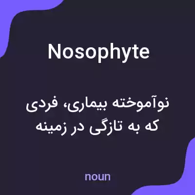 معنی nosophyte به فارسی معنی nosophyte به فارسی